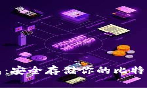 如何备份比特钱包：安全存储你的比特币资产的终极指南