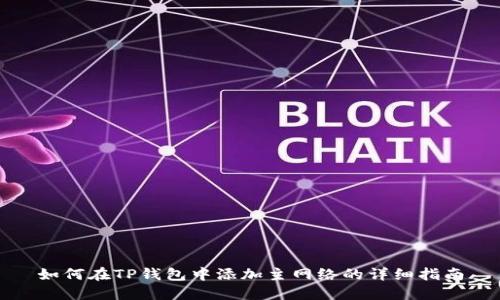 如何在TP钱包中添加主网络的详细指南