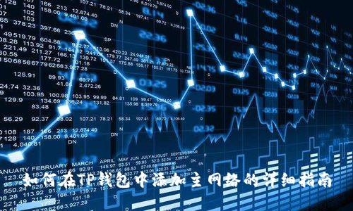 如何在TP钱包中添加主网络的详细指南