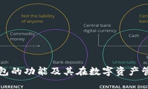 深入探讨TP钱包的功能及其在数字资产管理中的重要性