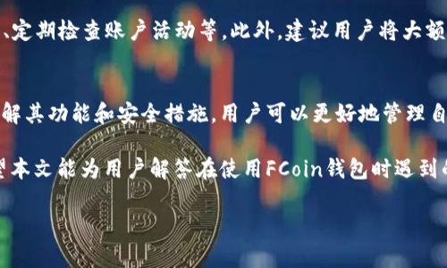/：如何安全使用FCoin钱包：功能、特点与常见问题解答/

guanJiCi/guanJiCi：FCoin钱包, 加密货币, 数字资产, 钱包安全

一、FCoin钱包概述
FCoin钱包是专为FCoin交易平台设计的一种数字资产钱包，旨在为用户提供高效、安全的加密货币存储与交易方法。与传统的钱包不同，FCoin钱包不仅具备存储功能，还有交易、转账等多种特性，使其成为数字货币爱好者的热门选择。

FCoin钱包的设计理念是为用户提供一个便捷、安全的数字资产管理平台。用户可以在这里轻松管理他们的比特币、以太坊等多种加密货币资产。通过FCoin钱包，用户能够在确保资产安全的同时，方便地进行资产的交易与转移。

二、FCoin钱包的主要功能
FCoin钱包主要功能包括：多种数字资产的支持、交易及转账功能、安全保障机制等。下面将对每一项功能做详细介绍：

h41. 多种数字资产的支持/h4
FCoin钱包支持多种主流的数字资产，包括比特币、以太坊、瑞波币等。这种多元化的资产支持使得用户可以在一个平台上管理所有的加密资产，降低了用户在不同钱包之间转移资产的复杂度。

h42. 交易及转账功能/h4
用户可以通过FCoin钱包进行数字资产的直接交易和转账，这一过程迅速便捷。一旦完成注册，用户可以在平台内部进行资产交换，无需额外的手续费。这种便捷性使得FCoin钱包在市场中具备竞争优势。

h43. 安全保障机制/h4
安全是用户选择任何数字资产钱包时最为关注的要素。FCoin钱包采用了多重安全机制，包括双重认证、冷存储等，确保用户的资产不受到黑客攻击。此外，定期的安全审计和系统升级也是其安全保障的重要部分。

三、如何安全使用FCoin钱包
使用FCoin钱包时，用户应该采取一些措施来提高资产的安全性：

h41. 开启双重认证/h4
双重认证是增强账户安全性的有效措施。在FCoin钱包中，用户可以选择启用双重认证。此功能需要用户在登录时输入两种不同的认证信息，以提高安全性。

h42. 定期更换密码/h4
定期更换密码可以降低账号被盗的风险，用户应选择强密码，包含大小写字母、数字以及特殊字符，避免使用容易猜测的个人信息。

h43. 谨慎对待共享信息/h4
在使用FCoin钱包时，用户必须谨慎处理与账户相关的个人信息。不应随意分享账号密码、私钥等重要信息，避免通过不安全的网络进行交易。

四、FCoin钱包的常见问题
h41. FCoin钱包支持哪些数字资产？/h4
FCoin钱包广泛支持包括比特币、以太坊、莱特币等多种主流加密货币。此外，随着用户需求的增长，FCoin团队也在不断寻求支持更多新兴的数字资产，以迎合市场变化。

每种资产的具体支持情况可能随着市场的变化而有所调整，因此建议用户定期查看FCoin官网或应用内的更新公告，了解最新的支持资产名单。

h42. 如果忘记FCoin钱包的密码应该怎么处理？/h4
如果用户忘记FCoin钱包的密码，首先可以查看是否有设置密码找回的选项。通常钱包应用会提供一些安全的找回方法，例如通过绑定的手机号或邮箱进行验证。

如果找回选项无法使用，用户可能需要联系FCoin客服进行进一步的帮助。在此情况下，用户需要提供一些身份信息以确认其账户的所有权，确保黑客无法利用用户忘记密码的情况获取账户。

h43. FCoin钱包的交易手续费是如何收取的？/h4
FCoin钱包的交易手续费通常较低，但具体费用会根据用户交易的数字资产类型、交易量等因素有所不同。为了吸引更多用户，FCoin钱包可能会在特定时间内或针对特定交易推出手续费减免活动。

用户在进行交易之前，最好通过FCoin的官方网站或应用内查看最新的手续费政策，以做好相应的资金规划。

h44. 使用FCoin钱包的风险有哪些？/h4
虽然FCoin钱包采取了多项安全措施，但使用任何数字资产钱包都面临一定的风险。主要风险包括账户被黑客入侵、用户操作失误导致的资产损失以及系统漏洞等。

为了降低这些风险，用户应采取安全使用措施，包括不在公共Wi-Fi下操作钱包、启用双重验证、定期检查账户活动等。此外，建议用户将大额资产转移至冷钱包中保存，减少在线钱包面临的风险。

五、总结
FCoin钱包因其便捷性、安全性和多元化的资产支持，正日益成为加密货币用户的优选。通过了解其功能和安全措施，用户可以更好地管理自己的数字资产，并根据需求合理选择使用FCoin钱包的方式。

在使用FCoin钱包时，一定要遵循安全良好的习惯，并关注相关风险，确保个人资产的安全。希望本文能为用户解答在使用FCoin钱包时遇到的疑惑，并能提供帮助和指导。

请继续问我其他相关问题或需要的帮助！