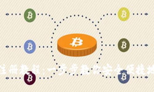 tp钱包波场注册教程：一步步教你安全便捷地注册TP钱包