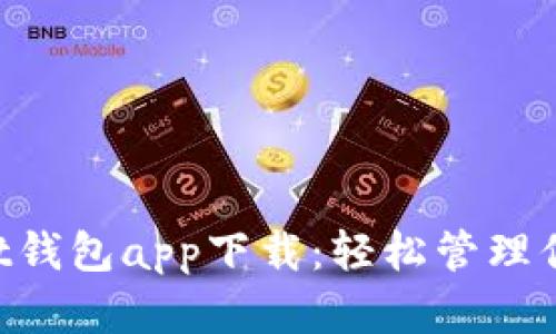 TokenPocket钱包app下载：轻松管理你的数字资产
