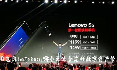 TP钱包与imToken：哪个更适合您的数字资产管理？