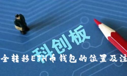 如何安全转移ETH币钱包的位置及注意事项