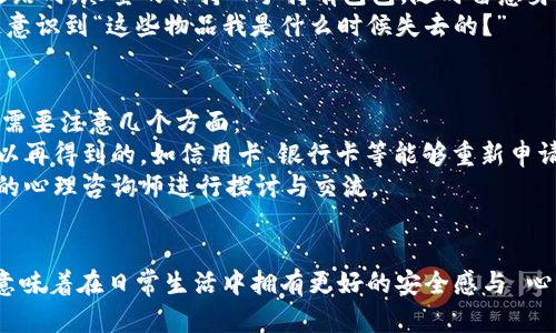   智慧应对钱包丢失的策略与技巧 / 
 guanjianci 钱包丢失, 钱包找回, 财物安全, 遗失物品处理 /guanjianci 

引言
无论是在繁忙的城市生活中，还是在一次简单的出行中，钱包的丢失都可能带来巨大的心理压力和经济损失。钱包里不仅存放着现金，还有重要的身份证件、银行卡、驾照等个人信息。因此，了解如何应对钱包丢失，保护你的财务安全显得尤为重要。本文将深入探讨应对钱包丢失的策略和技巧，并为你提供实用的建议和解决方案。

钱包丢失的常见原因
钱包丢失可能由多种原因引起。首先，在公共场合，比如商场、公共交通等地方，失去对钱包的控制是常见的原因。在过于拥挤的地方，无意间就可能将钱包遗忘在某个地方或被他人顺手牵羊。其次，个人的不小心，比如在咖啡馆、餐厅等场所中将钱包放在桌面上却忘记拿走，也是丢失钱包的重要原因。此外，若钱包的设计不够安全，例如链条或拉链设计不良，容易掉落，也会增加丢失的风险。

丢失钱包后的第一步该做什么
当你发现钱包丢失时，首先保持冷静，以便更理智地处理后续事宜。建议采取以下步骤：
h41. 回忆最后的使用时间/h4
尽量回忆你最后一次使用钱包的时间和地点，可能是一个商场、咖啡厅或是在某条街上。当你找出最后的使用地点时，可以直接去询问是否有人捡到你的钱包。
h42. 联系相关地方的失物招领处/h4
如果你记得最后使用钱包的地方，可以直接前往相关地点的失物招领处询问。很多商家和公共场所都会设有失物招领的管理机制，失物的存放信息会被及时记录。
h43. 社交媒体求助/h4
如果你在一个公共场合丢失了钱包，社交媒体也是一个很好的求助渠道。你可以在本地社区的论坛或者相关的社交媒体平台上发布寻物启事，增加找回钱包的几率。

如何找回丢失的钱包
除了以上的方法，找回丢失钱包的途径还有很多。在应对钱包丢失时，我们需要发挥创造力和灵活的应对方式。
h41. 选择报警/h4
如果钱包内有信用卡、身份证及其他极具价值的物品，及时向警方报案是必要的。在报案后，警方会记录失踪物品信息，并根据情况展开调查，可能会有记忆深刻的目击者提供帮助。
h42. 切换银行卡和信用卡/h4
联系你的银行，及时挂失信用卡和银行卡，这是一项非常重要的措施，可以防止因个人信息泄露而造成的财务损失。此外，银行通常会提供临时卡片来帮助你维持正常的日常开支。
h43. 处理身份证等证件的丢失/h4
如果钱包里有你的身份证，你需要尽快去户籍所在地的派出所或相关部门申请补办。各地的政策和流程略有不同，有可能需要提供照片和相关证明材料。
h44. 意外的意外/h4
如果钱包丢失，从某种程度上来说，也可能是一场意外的考验。无论结果如何，近期有太多的经历可以使我们从中学习和成长。因此，此时可以尝试从中寻找教训，比如重新审视自己的物品管理习惯，增强提醒意识等。

预防钱包丢失的有效方法
虽然找回遗失的钱包变得重要，但但最好的解决方案实际上是预防钱包丢失。以下是几个有效的预防措施：
h41. 使用更安全的钱包/h4
市场上存在多种设计安全性高的钱包，比如有锁的或带防盗功能的钱包。选择附加安全设计的产品，提高钱包的保护性显然是极为必要的。
h42. 养成良好的习惯/h4
常常培养一种出门前检查钱包关键物品的习惯，比如银行卡、身份证等重要物品。在移动过程中也要保持警惕，注意周围环境，减少因外界因素导致的丢失风险。
h43. 使用手机支付/h4
在现代科技发展的今天，手机支付越来越普及和便利。通过手机支付完成日常事务，有助于减少现金的使用，从而降低钱包内现金丢失的风险。
h44. 制作备份/h4
对于身份证、银行卡等重要证件，可以考虑拍照或复印，并将备份存放在家中一个安全的地方，确保在需要时可以及时得到补救。

可能相关的问题

h41. 遗失的钱包内含有哪些重要信息和物品？/h4
钱包通常会包含许多重要信息和物品，例如身份证件、银行卡、驾照、现金和一些联系人信息等。身份证件是证明个人身份的关键，若丢失后，可能会导致身份被盗用的风险。银行卡和信用卡等金融工具如果被他人使用，将产生严重经济损失。而现金虽非不可替代，但在日常消费中也是一项重要的财务支持。因此，在钱包丢失之后及时处理相关物品的挂失和补办显得极为重要。
对于收入较高且常常使用银行卡的人来说，钱包可能还会同时存有商业卡或会员卡，一旦丢失后都需要尽快与相关公司进行联系，申请挂失。此外，许多人也会在钱包中放些个人小物件，这些物件虽然价值不高，但常常带有象征性的意义。在处理钱包遗失的问题时，不妨一并考虑这些物品的补救措施。

h42. 如何保护身份证和银行卡信息不被盗用？/h4
保护身份证和银行卡等敏感信息的安全，需要从多个方面入手。首先，尽量不要将所有重要身份证明放在同一个地方，这样避免在钱包丢失后所有敏感信息都有可能被盗。其次，在携带现金时，尽量不要过多，推荐使用数字支付和电子钱包来减少现金的使用。同时，在使用网购及其他金融服务时，要注意查看网站和应用的真实性，以避免个人信息泄露。
另外，建议定期检查自己的银行账户和信用卡账单，关注异常交易，若发现可疑情况及时联系银行或信用卡公司报警。同时，在进行网络交易时，尽量使用虚拟卡号来获得更强的保护。定期更换账户密码，并确保密码复杂性与长度，确保不易被猜出。

h43. 如何提高在公共场所防止钱包丢失的注意力？/h4
在公共场所，提升自己的警觉性是避免钱包丢失的有效方法。首先，确保包包、手提袋等都获得良好固定，切忌在拥挤的地方随意放置包物。此外，比如在道路上或其它地方走路时，尽量的保持一手持有包包，随时留意身旁的人，有必要时要学会主动置换位置以避免被他人靠近。特别在人流密集的地方，要随时增强警惕。
其次，培养一个更良好的习惯，走进门口、坐下，便随手将钱包、钥匙、电话拖出，将它们放在固定的放置位置。这种习惯会让你在日常生活中逐渐形成条件反射，帮助你更快速意识到“这些物品我是什么时候失去的？” 

h44. 遗失钱包后的心理调适措施/h4
遗失钱包的经历对于许多人士来说都是一段极为焦虑的时光。面对知道自己重要物品丢失的事实，有些人可能会感到无助、焦虑、甚至愤怒。所以在钱包遗失的情绪调适上，需要注意几个方面：
首先，承认自己的情绪，直面它。追溯失物带来的所伤害和损失，要理性分析情绪背后的原因，从心理上接受这个事实。其次，培养积极应对的心理，告诉自己失去的东西是可以再得到的，如信用卡、银行卡等能够重新申请，身份证也能够补办。当发现现实并没有想象中那么严重时，人们意识到自己仍然占有其他许多重要的东西，并可以重新开始。
最后，可以选择与朋友或家人倾诉，分享心理上的恐慌与不安，能够得到情感支持和建议。当然，若情绪未能减缓，建议考虑专业心理咨询，针对钱包遗失的干扰情感，与专业的心理咨询师进行探讨与交流。

总结
钱包的丢失虽然是一件非常令人沮丧的事情，但通过有效的应对策略和预防措施，我们可以将损失降到最低。了解如何在数个层面上保护自己的财务信息、减轻心理压力，意味着在日常生活中拥有更好的安全感与 心理健康。希望通过本文的介绍，能够帮助到每一位读者在面临钱包丢失时，沉着应对，走出困境。