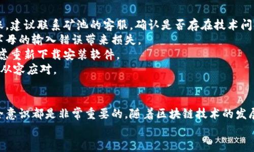    如何通过火币钱包地址进行挖矿？完整指南与常见问题解答  / 
 guanjianci  火币钱包，挖矿，虚拟货币，区块链  /guanjianci 

引言
随着数字货币的兴起，越来越多的人开始关注如何利用虚拟货币进行投资和挖矿。火币作为全球知名的数字资产交易平台，其钱包功能为用户提供了方便的存储和转账服务。然而，很多用户对火币钱包地址是否可以用于挖矿仍存有疑问。本文将详细介绍火币钱包地址的功能，通过哪些方式可以参与挖矿，同时，针对相关问题进行解答，希望能为您的数字货币之旅提供指导和帮助。

什么是火币钱包？
火币钱包是由火币平台推出的一款数字资产钱包，用户可以通过火币钱包安全地存储、转账和管理自己的数字货币。火币钱包支持多种主流的数字货币，包括比特币、以太坊、莱特币等，并提供了良好的用户体验和安全保障机制。
火币钱包具备以下几个主要功能：
ul
    listrong安全性：/strong火币钱包采用多重签名技术和冷钱包存储，确保用户的资产安全。/li
    listrong便捷操作：/strong用户可轻松进行转账、提币等操作，界面友好。/li
    listrong多币种支持：/strong支持多种主流数字货币，方便用户进行资产组合。/li
    listrong交易功能：/strong可以直接在钱包中进行交易，省去转到交易所的步骤。/li
/ul

火币钱包地址与挖矿的关系
挖矿是指通过计算机运算为区块链网络提供算力，进而获得新生成的虚拟货币作为奖励的过程。在挖矿的过程中，用户会收到挖矿所得的虚拟货币，这些币通常会被发送到用户指定的钱包地址。
火币钱包地址是否可以用于挖矿，实际上并不是直接影响挖矿的因素。挖矿的过程需要用户有足够的算力，以及参与到相应的矿池中，而火币钱包地址则是您用来接收挖矿奖励的账户。因此，您可以使用火币钱包地址来接收挖矿奖励，但不能通过火币钱包直接进行挖矿。

如何使用火币钱包地址接收挖矿奖励
若您希望参与挖矿并使用火币钱包地址接收挖矿奖励，可以按照以下步骤操作：

步骤一：选择合适的挖矿项目
在开始挖矿之前，您需要选择一个合适的挖矿项目。根据您的设备性能和电力成本，决定是选择个人挖矿还是加入矿池。矿池通常要求提供一个钱包地址来接收奖励。

步骤二：注册矿池并填写火币钱包地址
在选择了矿池后，按照网站的提示进行注册并填写您的火币钱包地址。提供正确的钱包地址是至关重要的，因为挖矿奖励将直接发送到这个地址。

步骤三：下载挖矿工具进行挖矿
完成注册后，您需要下载相应的挖矿软件并进行配置。根据不同的矿池，挖矿软件的设置可能有所不同，请确保您根据矿池的要求进行配置，以便顺利连接到矿池进行挖矿。

步骤四：监测挖矿状态与奖励
成功连接到矿池后，系统会开始为您进行挖矿，您可以通过矿池的网站实时监测挖矿状态和奖励。获得的币会按设定时间周期自动发送到您填写的火币钱包地址。

常见问题解答

问题一：我可以在火币钱包中直接进行挖矿吗？
火币钱包本身并不支持直接挖矿功能，它仅仅是一个用于存储和管理数字货币的工具。挖矿需求涉及到计算能力和特定的软件操作，这与钱包的功能是相对独立的。用户需要依靠专用的挖矿软件和矿池来进行挖矿活动，火币钱包则用于接收所获得的虚拟货币。
用户需要明白的是，挖矿的过程通常是相对复杂的，涉及到专业硬件的运用和电力的管理。挖矿者通常使用高性能的GPU或ASIC矿机，这样才能够有效提升挖矿效率。如果您只是想通过火币钱包来操作而不进行实质的挖矿，那么您可能会错失许多挖矿的潜在收益。
因此，建议希望挖矿的用户深入了解挖矿行业的动态，学习关于硬件选购、矿池选择等相关知识，再考虑将挖矿的部分结果通过火币钱包进行管理。

问题二：火币钱包的安全性如何？我可以放心地用它接收挖矿奖励吗？
火币钱包在安全性方面采取了一系列措施以保护用户资产。首先，火币钱包采用多重签名技术，这在一定程度上增强了资金安全。多重签名钱包需要多个密钥才能进行交易，对于用户来说，即使一个密钥被盗，资产仍然处于相对安全的状态。
其次，火币的冷钱包存储技术也为用户提供了额外的保护。冷钱包并不与互联网连接，从而最大程度地降低了网络攻击带来的风险。再加上火币平台在安全风控方面拥有丰富的经验和技术力量，因此整体安全性相对较高。
然而，用户个人的安全意识同样重要。建议采用强密码，并定期更换；同时避免将个人信息、私钥等敏感信息分享给任何人。此外，用户最好启用双重验证以进一步增强账户的安全性。
综上所述，火币钱包是一个相对安全的存储工具，用户可以放心使用它来接收挖矿奖励。确保您在使用中采取安全措施，以防万一。

问题三：挖矿收益如何计算，我应该如何判断在火币钱包中存储的价值？
挖矿收益的计算通常依赖多个因素，如网络的难度、您的算力、所用矿池的分成机制等。具体收益可以通过以下公式进行简要估算：
strong收益 = 每日挖矿块数 x 每块奖励 - 矿池费用/strong
1. 每日挖矿块数：这取决于网络的挖掘速度和您提供的算力。在一个矿池中，您可以通过您的贡献计算出预期会得到多少块的奖励。
2. 每块奖励：不同的加密货币其区块奖励不同，比如比特币的块奖励为6.25 BTC（截至2023年），而以太坊的块奖励会有所波动。
3. 矿池费用：这是使用矿池服务所需的手续费，通常按照您获得的收益的一定比例收取。
根据这些要素，您可以计算出自己每天大致可以获得多少挖矿奖励。当您将这些币收入火币钱包中时，您拥有的币的市场价值会随着币值的波动而变化。因此，不仅需要关注挖矿收入，还要关注市场走势和数字货币的价值波动。
为确保资产的安全与增值，建议定期检查火币钱包中的资产，将盈利适时出售或转换成其他更稳定的资产进行投资。同时，您也可以以火币钱包中的币进行交易，进一步增加潜在的收益。

问题四：我如果在挖矿获得的奖励中遇到问题，应该如何解决？
在挖矿过程中，用户可能会遇到各种问题，以下是几种常见问题及其解决方案：
strong问题1：挖矿奖励未及时到账/strong，您可以先行查看矿池的分配规则，通常矿池会有周期性结算，如每周或每天发放一次。如果是在预期发放时间之后仍未到账，建议联系矿池的客服，确认是否存在技术问题。
strong问题2：火币钱包地址错误/strong，若在填写火币钱包地址时输入错误，可能导致挖矿奖励丢失。确保您在注册矿池时输入完整且正确的钱包地址，避免数字或字母的输入错误带来损失。
strong问题3：挖矿过程中的技术故障/strong，如果挖矿软件出现问题，用户可先检查网络连接和软件状态，随后根据软件的提示进行错误排查。如果问题严重，可以考虑重新下载安装软件。
如出现其他问题，建议查看社区或矿池的论坛，很多时候其他用户会提供解决方案。在参与挖矿之前，用户应充分了解与挖矿相关的技术知识，以便于遇到问题时能更加从容应对。

结论
总的来说，火币钱包地址可以用于接收挖矿奖励，但不能用于直接挖矿。为了确保用户的数字资产安全和增值，选择合适的矿池、正确使用火币钱包，以及保持良好的安全意识都是非常重要的。随着区块链技术的发展，数字货币的挖矿机制仍会不断演化，生存下来的，不仅仅是技术用户，更是具备敏锐洞察力与应变能力的用户。
希望本文的内容能够对您轻松了解火币钱包的使用、挖矿的相关知识及常见问题的解答有所帮助，让您在数字货币的世界中更加游刃有余。