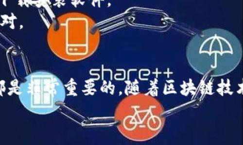    如何通过火币钱包地址进行挖矿？完整指南与常见问题解答  / 
 guanjianci  火币钱包，挖矿，虚拟货币，区块链  /guanjianci 

引言
随着数字货币的兴起，越来越多的人开始关注如何利用虚拟货币进行投资和挖矿。火币作为全球知名的数字资产交易平台，其钱包功能为用户提供了方便的存储和转账服务。然而，很多用户对火币钱包地址是否可以用于挖矿仍存有疑问。本文将详细介绍火币钱包地址的功能，通过哪些方式可以参与挖矿，同时，针对相关问题进行解答，希望能为您的数字货币之旅提供指导和帮助。

什么是火币钱包？
火币钱包是由火币平台推出的一款数字资产钱包，用户可以通过火币钱包安全地存储、转账和管理自己的数字货币。火币钱包支持多种主流的数字货币，包括比特币、以太坊、莱特币等，并提供了良好的用户体验和安全保障机制。
火币钱包具备以下几个主要功能：
ul
    listrong安全性：/strong火币钱包采用多重签名技术和冷钱包存储，确保用户的资产安全。/li
    listrong便捷操作：/strong用户可轻松进行转账、提币等操作，界面友好。/li
    listrong多币种支持：/strong支持多种主流数字货币，方便用户进行资产组合。/li
    listrong交易功能：/strong可以直接在钱包中进行交易，省去转到交易所的步骤。/li
/ul

火币钱包地址与挖矿的关系
挖矿是指通过计算机运算为区块链网络提供算力，进而获得新生成的虚拟货币作为奖励的过程。在挖矿的过程中，用户会收到挖矿所得的虚拟货币，这些币通常会被发送到用户指定的钱包地址。
火币钱包地址是否可以用于挖矿，实际上并不是直接影响挖矿的因素。挖矿的过程需要用户有足够的算力，以及参与到相应的矿池中，而火币钱包地址则是您用来接收挖矿奖励的账户。因此，您可以使用火币钱包地址来接收挖矿奖励，但不能通过火币钱包直接进行挖矿。

如何使用火币钱包地址接收挖矿奖励
若您希望参与挖矿并使用火币钱包地址接收挖矿奖励，可以按照以下步骤操作：

步骤一：选择合适的挖矿项目
在开始挖矿之前，您需要选择一个合适的挖矿项目。根据您的设备性能和电力成本，决定是选择个人挖矿还是加入矿池。矿池通常要求提供一个钱包地址来接收奖励。

步骤二：注册矿池并填写火币钱包地址
在选择了矿池后，按照网站的提示进行注册并填写您的火币钱包地址。提供正确的钱包地址是至关重要的，因为挖矿奖励将直接发送到这个地址。

步骤三：下载挖矿工具进行挖矿
完成注册后，您需要下载相应的挖矿软件并进行配置。根据不同的矿池，挖矿软件的设置可能有所不同，请确保您根据矿池的要求进行配置，以便顺利连接到矿池进行挖矿。

步骤四：监测挖矿状态与奖励
成功连接到矿池后，系统会开始为您进行挖矿，您可以通过矿池的网站实时监测挖矿状态和奖励。获得的币会按设定时间周期自动发送到您填写的火币钱包地址。

常见问题解答

问题一：我可以在火币钱包中直接进行挖矿吗？
火币钱包本身并不支持直接挖矿功能，它仅仅是一个用于存储和管理数字货币的工具。挖矿需求涉及到计算能力和特定的软件操作，这与钱包的功能是相对独立的。用户需要依靠专用的挖矿软件和矿池来进行挖矿活动，火币钱包则用于接收所获得的虚拟货币。
用户需要明白的是，挖矿的过程通常是相对复杂的，涉及到专业硬件的运用和电力的管理。挖矿者通常使用高性能的GPU或ASIC矿机，这样才能够有效提升挖矿效率。如果您只是想通过火币钱包来操作而不进行实质的挖矿，那么您可能会错失许多挖矿的潜在收益。
因此，建议希望挖矿的用户深入了解挖矿行业的动态，学习关于硬件选购、矿池选择等相关知识，再考虑将挖矿的部分结果通过火币钱包进行管理。

问题二：火币钱包的安全性如何？我可以放心地用它接收挖矿奖励吗？
火币钱包在安全性方面采取了一系列措施以保护用户资产。首先，火币钱包采用多重签名技术，这在一定程度上增强了资金安全。多重签名钱包需要多个密钥才能进行交易，对于用户来说，即使一个密钥被盗，资产仍然处于相对安全的状态。
其次，火币的冷钱包存储技术也为用户提供了额外的保护。冷钱包并不与互联网连接，从而最大程度地降低了网络攻击带来的风险。再加上火币平台在安全风控方面拥有丰富的经验和技术力量，因此整体安全性相对较高。
然而，用户个人的安全意识同样重要。建议采用强密码，并定期更换；同时避免将个人信息、私钥等敏感信息分享给任何人。此外，用户最好启用双重验证以进一步增强账户的安全性。
综上所述，火币钱包是一个相对安全的存储工具，用户可以放心使用它来接收挖矿奖励。确保您在使用中采取安全措施，以防万一。

问题三：挖矿收益如何计算，我应该如何判断在火币钱包中存储的价值？
挖矿收益的计算通常依赖多个因素，如网络的难度、您的算力、所用矿池的分成机制等。具体收益可以通过以下公式进行简要估算：
strong收益 = 每日挖矿块数 x 每块奖励 - 矿池费用/strong
1. 每日挖矿块数：这取决于网络的挖掘速度和您提供的算力。在一个矿池中，您可以通过您的贡献计算出预期会得到多少块的奖励。
2. 每块奖励：不同的加密货币其区块奖励不同，比如比特币的块奖励为6.25 BTC（截至2023年），而以太坊的块奖励会有所波动。
3. 矿池费用：这是使用矿池服务所需的手续费，通常按照您获得的收益的一定比例收取。
根据这些要素，您可以计算出自己每天大致可以获得多少挖矿奖励。当您将这些币收入火币钱包中时，您拥有的币的市场价值会随着币值的波动而变化。因此，不仅需要关注挖矿收入，还要关注市场走势和数字货币的价值波动。
为确保资产的安全与增值，建议定期检查火币钱包中的资产，将盈利适时出售或转换成其他更稳定的资产进行投资。同时，您也可以以火币钱包中的币进行交易，进一步增加潜在的收益。

问题四：我如果在挖矿获得的奖励中遇到问题，应该如何解决？
在挖矿过程中，用户可能会遇到各种问题，以下是几种常见问题及其解决方案：
strong问题1：挖矿奖励未及时到账/strong，您可以先行查看矿池的分配规则，通常矿池会有周期性结算，如每周或每天发放一次。如果是在预期发放时间之后仍未到账，建议联系矿池的客服，确认是否存在技术问题。
strong问题2：火币钱包地址错误/strong，若在填写火币钱包地址时输入错误，可能导致挖矿奖励丢失。确保您在注册矿池时输入完整且正确的钱包地址，避免数字或字母的输入错误带来损失。
strong问题3：挖矿过程中的技术故障/strong，如果挖矿软件出现问题，用户可先检查网络连接和软件状态，随后根据软件的提示进行错误排查。如果问题严重，可以考虑重新下载安装软件。
如出现其他问题，建议查看社区或矿池的论坛，很多时候其他用户会提供解决方案。在参与挖矿之前，用户应充分了解与挖矿相关的技术知识，以便于遇到问题时能更加从容应对。

结论
总的来说，火币钱包地址可以用于接收挖矿奖励，但不能用于直接挖矿。为了确保用户的数字资产安全和增值，选择合适的矿池、正确使用火币钱包，以及保持良好的安全意识都是非常重要的。随着区块链技术的发展，数字货币的挖矿机制仍会不断演化，生存下来的，不仅仅是技术用户，更是具备敏锐洞察力与应变能力的用户。
希望本文的内容能够对您轻松了解火币钱包的使用、挖矿的相关知识及常见问题的解答有所帮助，让您在数字货币的世界中更加游刃有余。