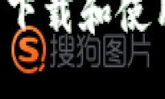 如何在苹果手机上下载和