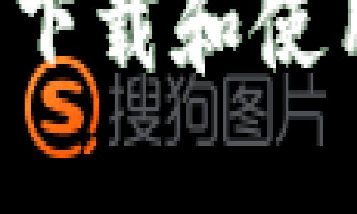 如何在苹果手机上下载和使用TP钱包：详细指南