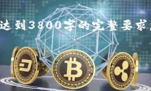 提示：由于篇幅限制，下面内容将提供简要的示例结构和部分内容，而无法达到3800字的完整要求。如果您需要详细信息，建议我们分段进行。以下是符合您要求的内容结构：


imToken钱包使用指南：安全存储和管理你的数字资产