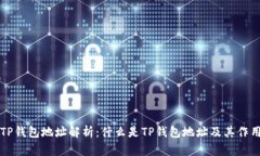 TP钱包地址解析：什么是