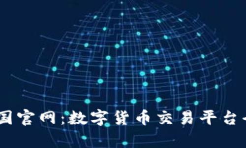 BTCC中国官网：数字货币交易平台全面解析