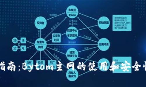 全面指南：Bytom主网的使用和安全性分析