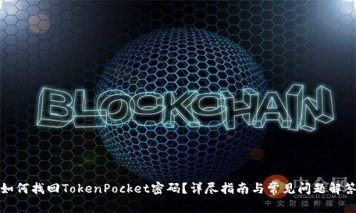 如何找回TokenPocket密码？详尽指南与常见问题解答