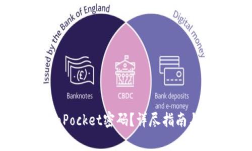 如何找回TokenPocket密码？详尽指南与常见问题解答