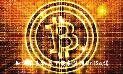 如何在手机上下载和使用UniSat？