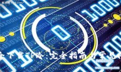 如何安全下载TP冷：完全指