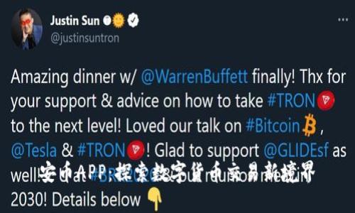 安币APP：探索数字货币交易新境界