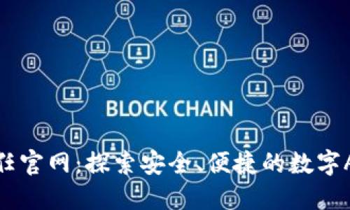 信任官网：探索安全、便捷的数字APP