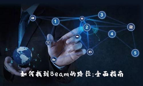 如何找到Beam的路径：全面指南