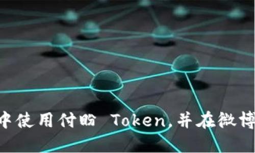 如何在TokenPocket中使用付盼 Token，并在微博上分享你的交易体验