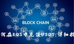 如何在EOS中充值USDT：详细