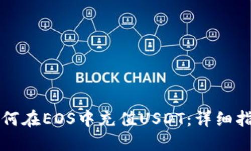 如何在EOS中充值USDT：详细指南