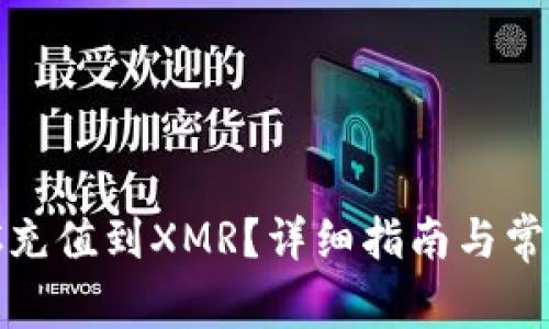 如何将XMC充值到XMR？详细指南与常见问题解答