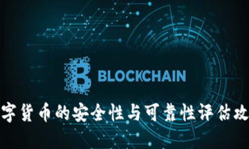 数字货币的安全性与可靠性评估攻略