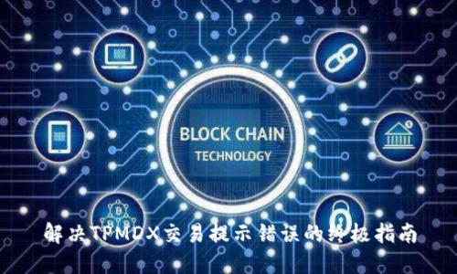 解决TPMDX交易提示错误的终极指南