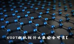 USDT提现到什么最安全可靠
