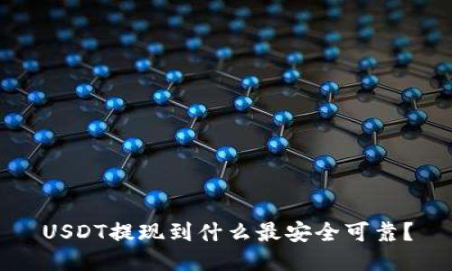 USDT提现到什么最安全可靠？