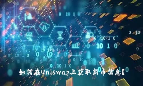 如何在Uniswap上获取新币信息？