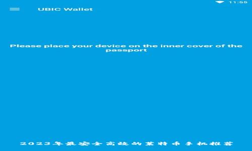 2023年最安全高效的莱特币手机推荐