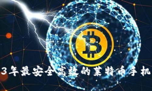 2023年最安全高效的莱特币手机推荐