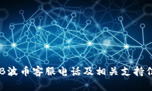 BOB波币客服电话及相关支持信息