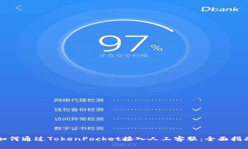 如何通过TokenPocket接入人工客服：全面指南