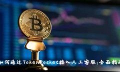如何通过TokenPocket接入人工
