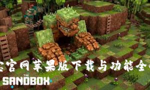 购宝官网苹果版下载与功能全解析