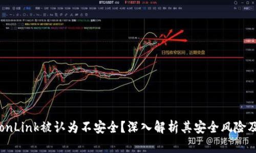为什么TronLink被认为不安全？深入解析其安全风险及防范措施