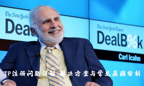 TP注册问题详解：解决方案与常见原因分析