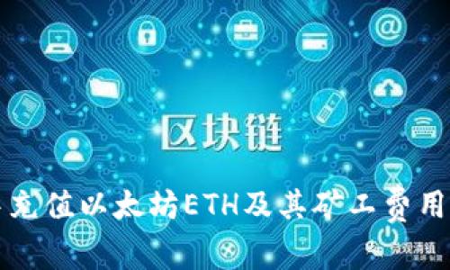 如何在TP中充值以太坊ETH及其矿工费用的详细指南