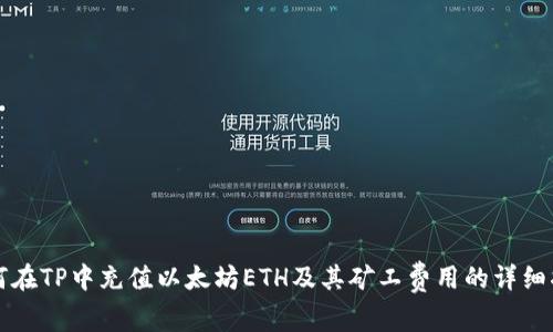如何在TP中充值以太坊ETH及其矿工费用的详细指南