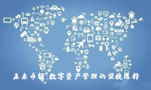 未来币轻：数字资产管理的便捷选择