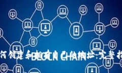 如何创建和拥有自己的地