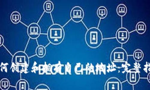 如何创建和拥有自己的地址：完整指南