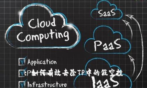 : 如何有效去除TP中的假空投