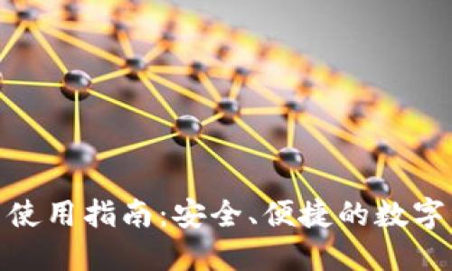 BTM官网使用指南：安全、便捷的数字资产管理