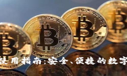 BTM官网使用指南：安全、便捷的数字资产管理